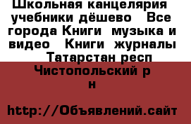 Школьная канцелярия, учебники дёшево - Все города Книги, музыка и видео » Книги, журналы   . Татарстан респ.,Чистопольский р-н